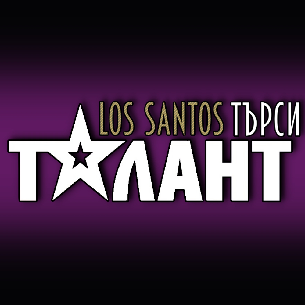 Los Santos Търси Талант